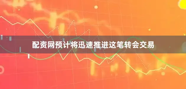 配资网预计将迅速推进这笔转会交易