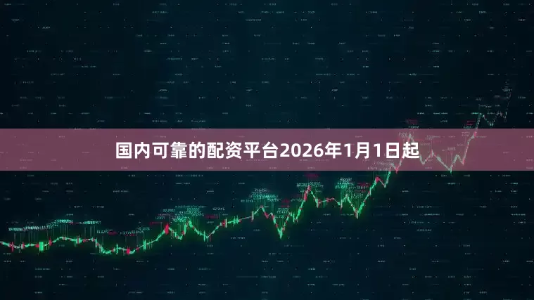 国内可靠的配资平台2026年1月1日起